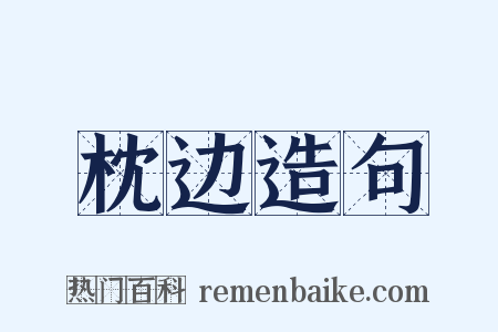 枕边造句是什么意思的图片